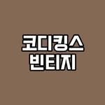 kodykings.vintage 프로필 사진