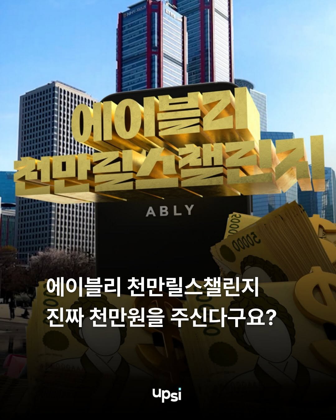 Photo shared by 웁씨ㅣupsimagzine on November 10, 2025 tagging @ably_official. May be an image of text that says 'GIOIZ onOL 건만그스 만기고책조! AAИ! ABLY 에이블리 천만릴스챌린지 진짜 천만원을 주신다구요? Upsi'.