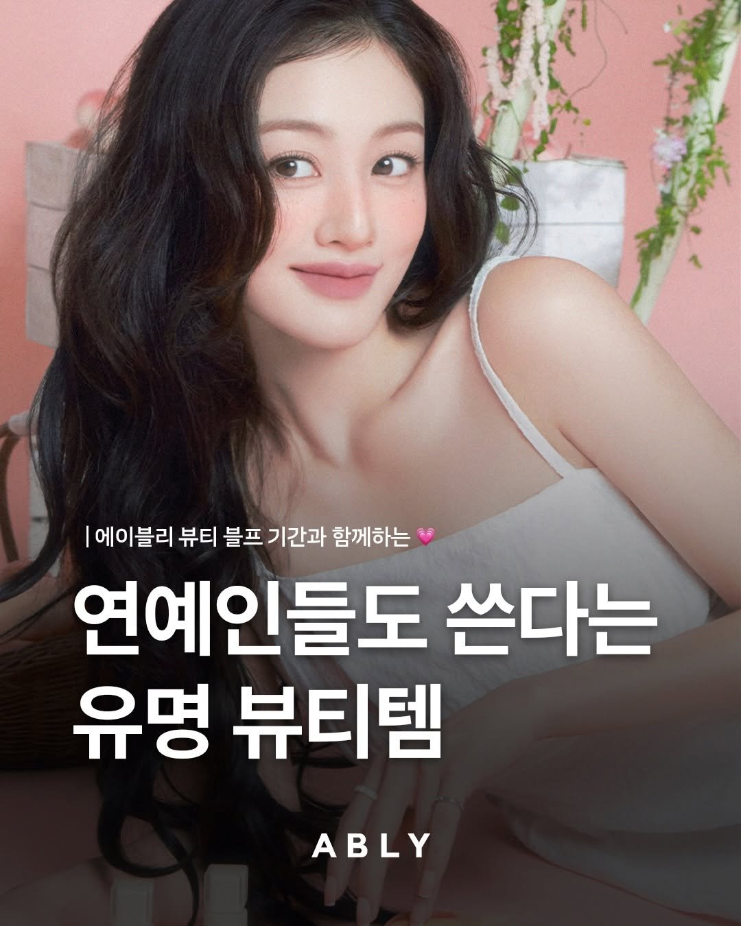Photo by 에이블리 on November 28, 2025. May be an image of text that says '|에이블리 뷰티 블프 기간과 함께하는 연예인들도 쓴다는 유명 뷰티템 ABLY'.