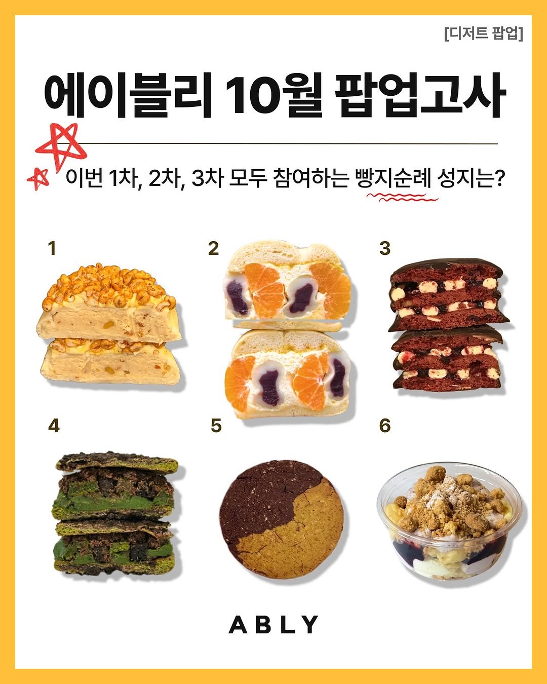 Photo by 에이블리 on October 13, 2025. May be an illustration of tofu, bread and text that says '[디저트 [디저트팝업] 팝업] 에이블리 10월 팝업고사 女 お 이번 1차 2차, 3차 모두 참여하는 빵지순례 성지는? 1 2 3 4 5 ABLY'.
