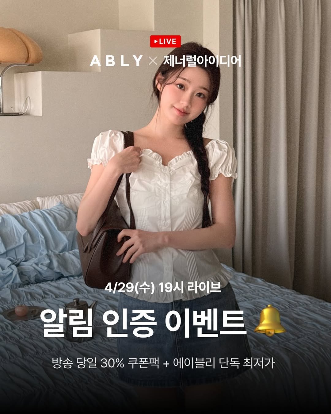 Photo shared by 에이블리 브랜드 | 𝐁𝐫𝐚𝐧𝐝 𝐢𝐧 𝐀𝐁𝐋𝐘 on April 25, 2026 tagging @ably_official, and @generalidea_official. May be an image of text that says 'LIVE ABLY ABLYX제너럴아이디어 X 제너럴아이디어 디어 4/29 19시 라이브 라이브 알림 인증 이벤트 방송 당일 30% 쿠폰팩 + 에이블리 단독 최저가'.