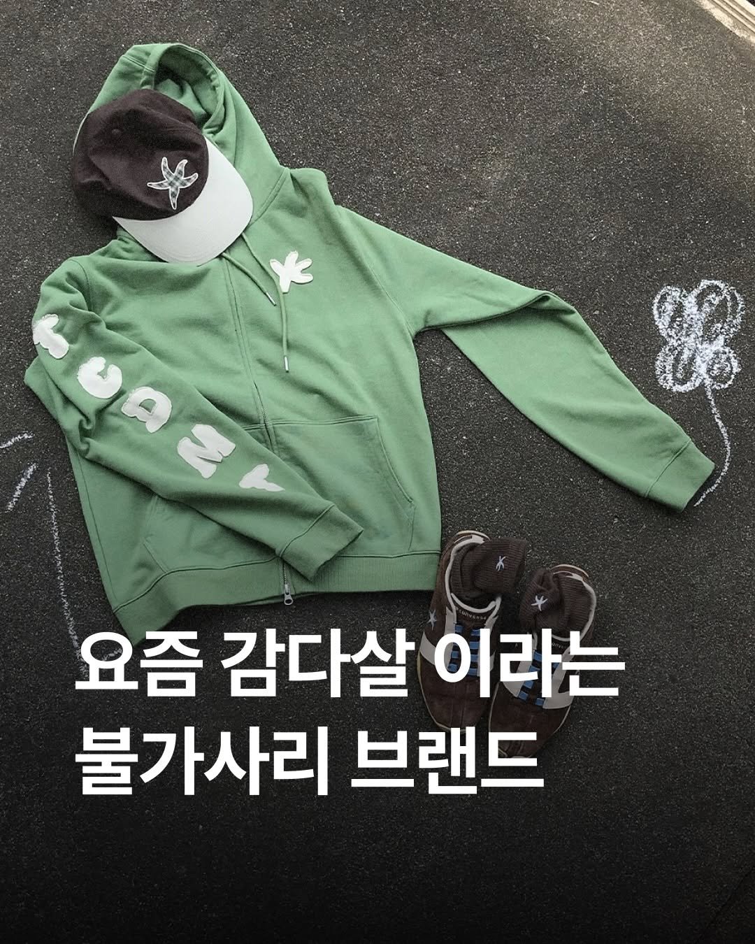 Photo by 에이블리 on February 23, 2026. May be an image of hat, parka and text that says 'မ 요즘 감다살 이라는 불가사리 브랜드'.