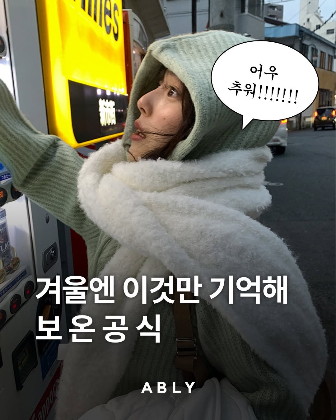 Photo by 에이블리 on January 06, 2026. May be an image of goosedown coat, duffle coat, parka and text that says 'CS 어우 추워!!!!!!! 추워! 겨울엔 이것만 기억해 보온공식 ABLY'.