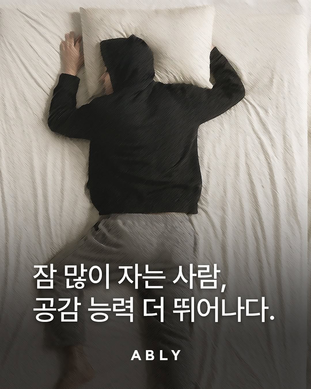 Photo by 에이블리 on October 10, 2025. May be an image of book, poster and text that says '잠 많이 자는 사람, 공감 능력 더 뛰어나다. ABLY'.