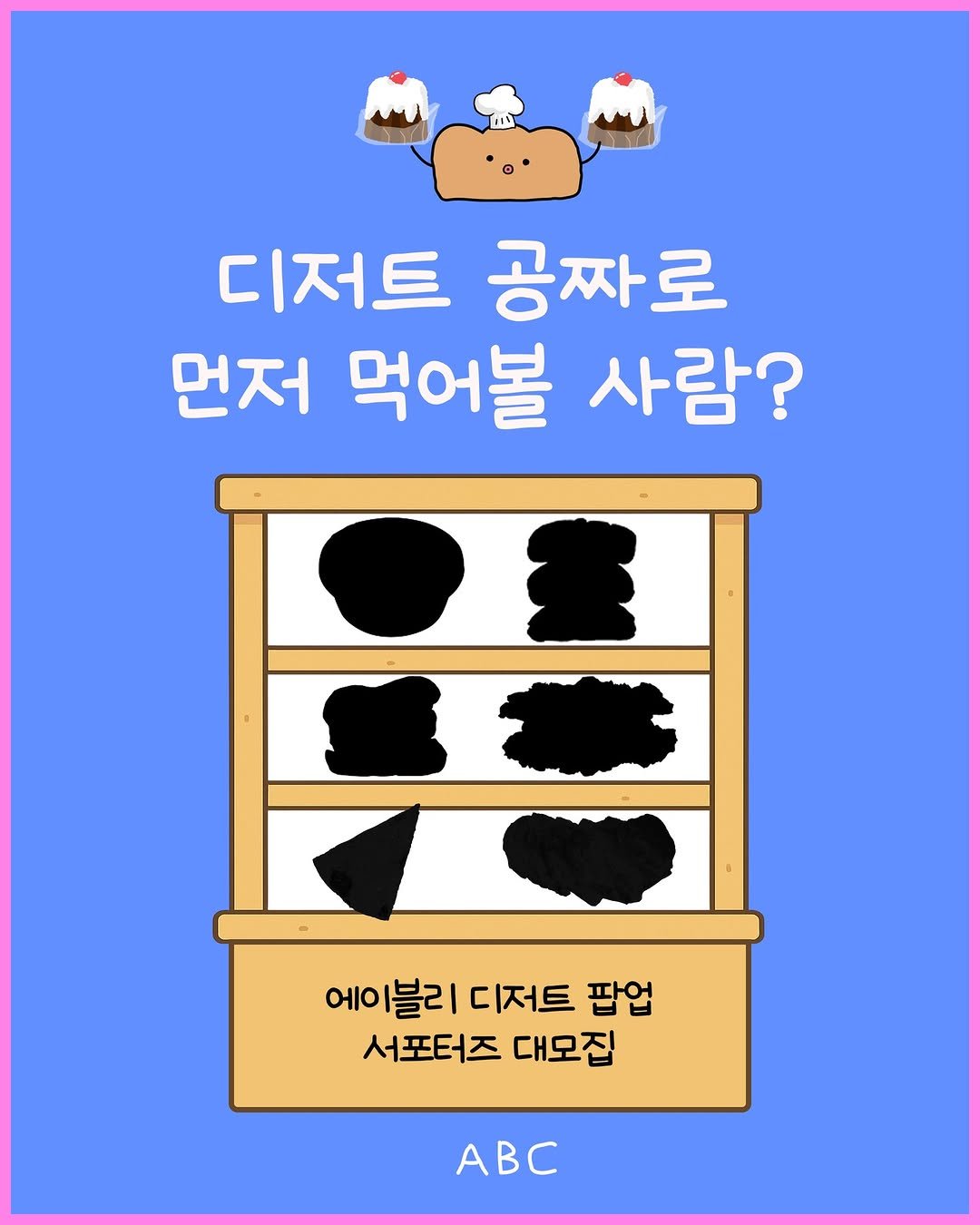 Photo shared by ABC 매거진 [빵•디저트] on October 16, 2025 tagging @ably_official. May be a doodle of pie, poster and text that says '디저트 공짜로 먼저 먹어볼 사람? 에이블리 |블리 디저트 팝업 બાણ 서포터즈 대모집 ABC'.