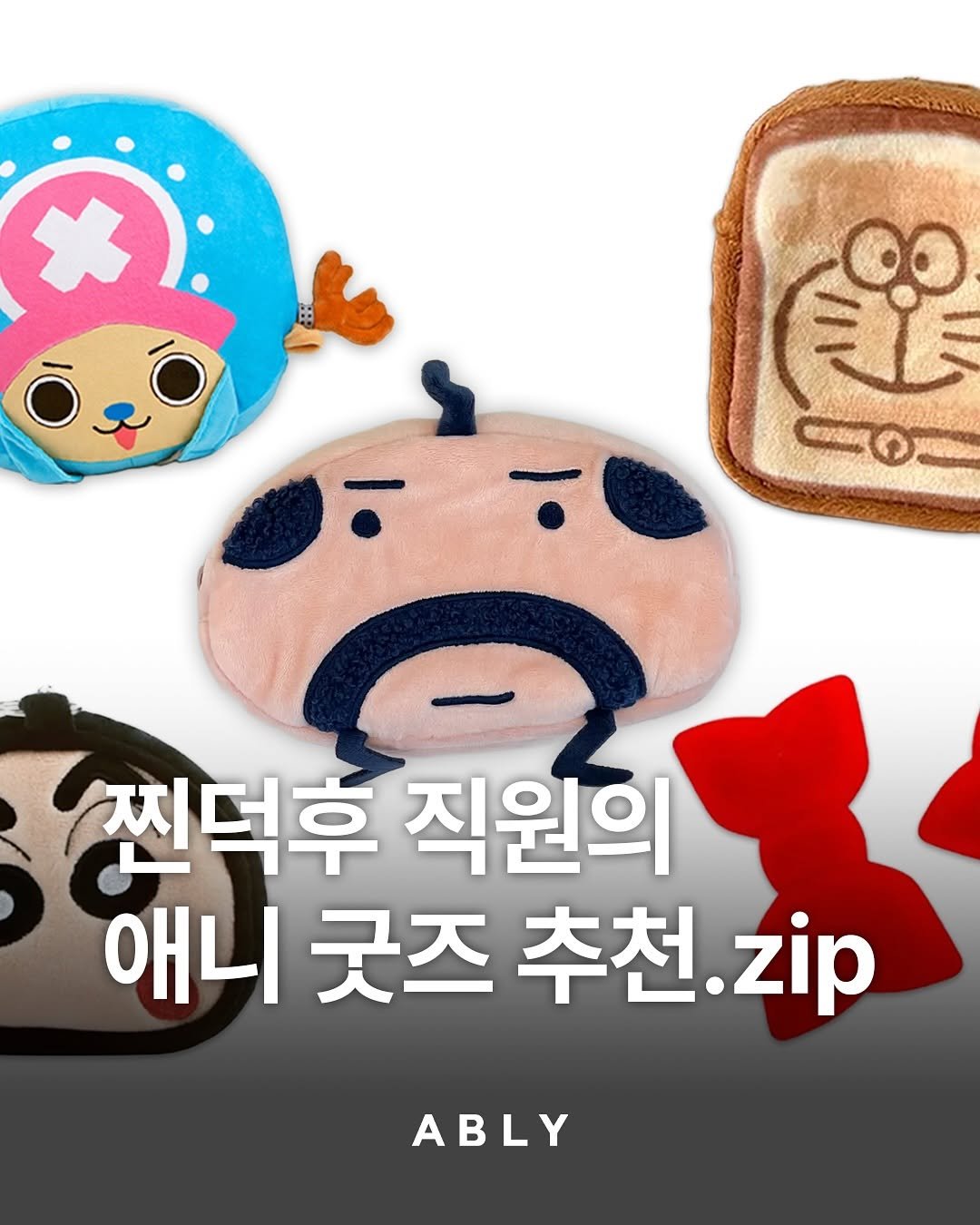 Photo by 에이블리 on October 13, 2025. May be an image of pencil case and text that says 'CO 찐덕후 직원의 애니 굿즈 굿즈추천.zip 추천 zip ABLY'.