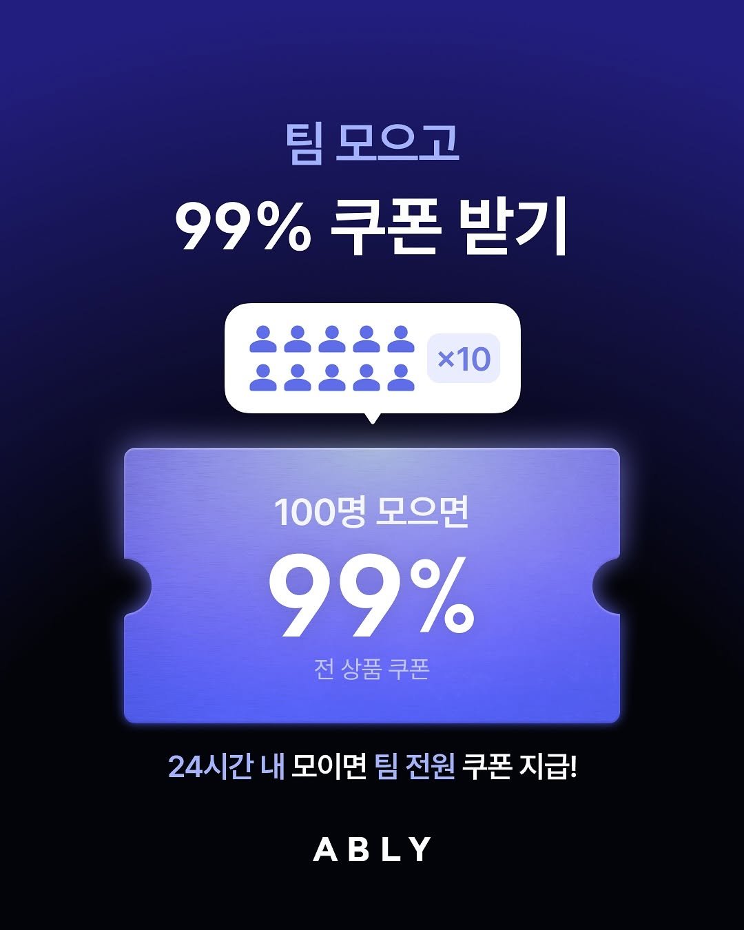 Photo by 에이블리 on November 16, 2025. May be an image of text that says '팀 모으고 99% 쿠폰 받기 28::8 10 100명 모으면 99% 전상품쿠폰 전 상품 쿠폰 24시간내 24시간내모이면팀전원구폰지급 내 모이면 팀 전원 쿠폰 지급! ABLY'.