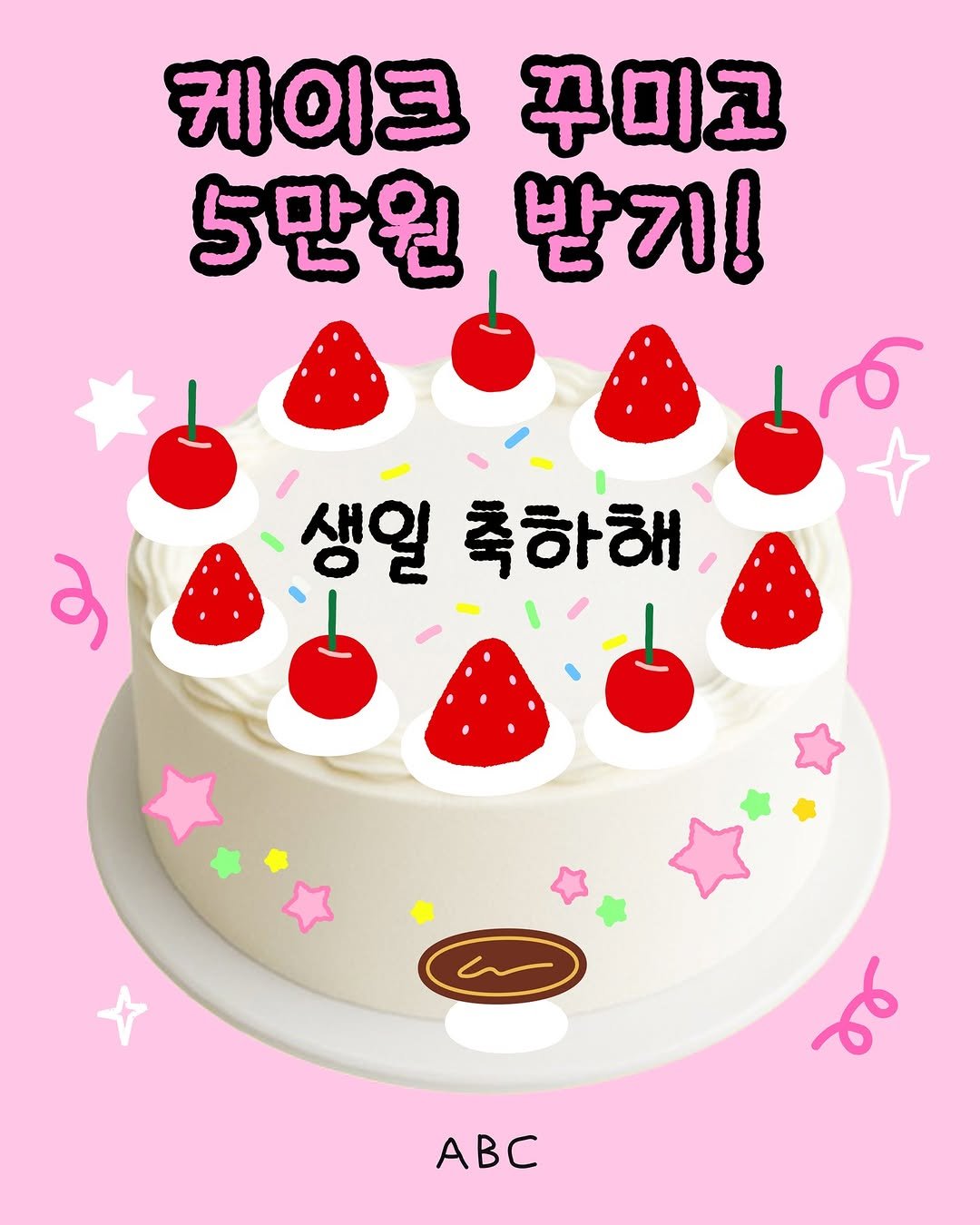 Photo shared by ABC 매거진 [빵•디저트] on October 14, 2025 tagging @ably_official. May be an illustration of ‎cake, fruitcake, pie and ‎text that says '‎케이크 꾸미고 5만원 받기! و 생일 축하해 هو ABC‎'‎‎.
