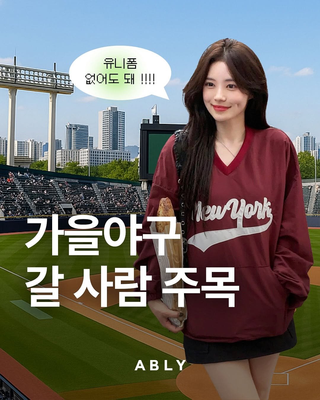 Photo shared by 에이블리 on August 28, 2025 tagging @fashionlab_kr. May be an image of 1 person and text that says '유니폼 없어도 없어도돼!! 돼!!!! 돼 :: 가을야구예시아드 NeuYork 가을야구 갈 사람 주목 ABLY'.
