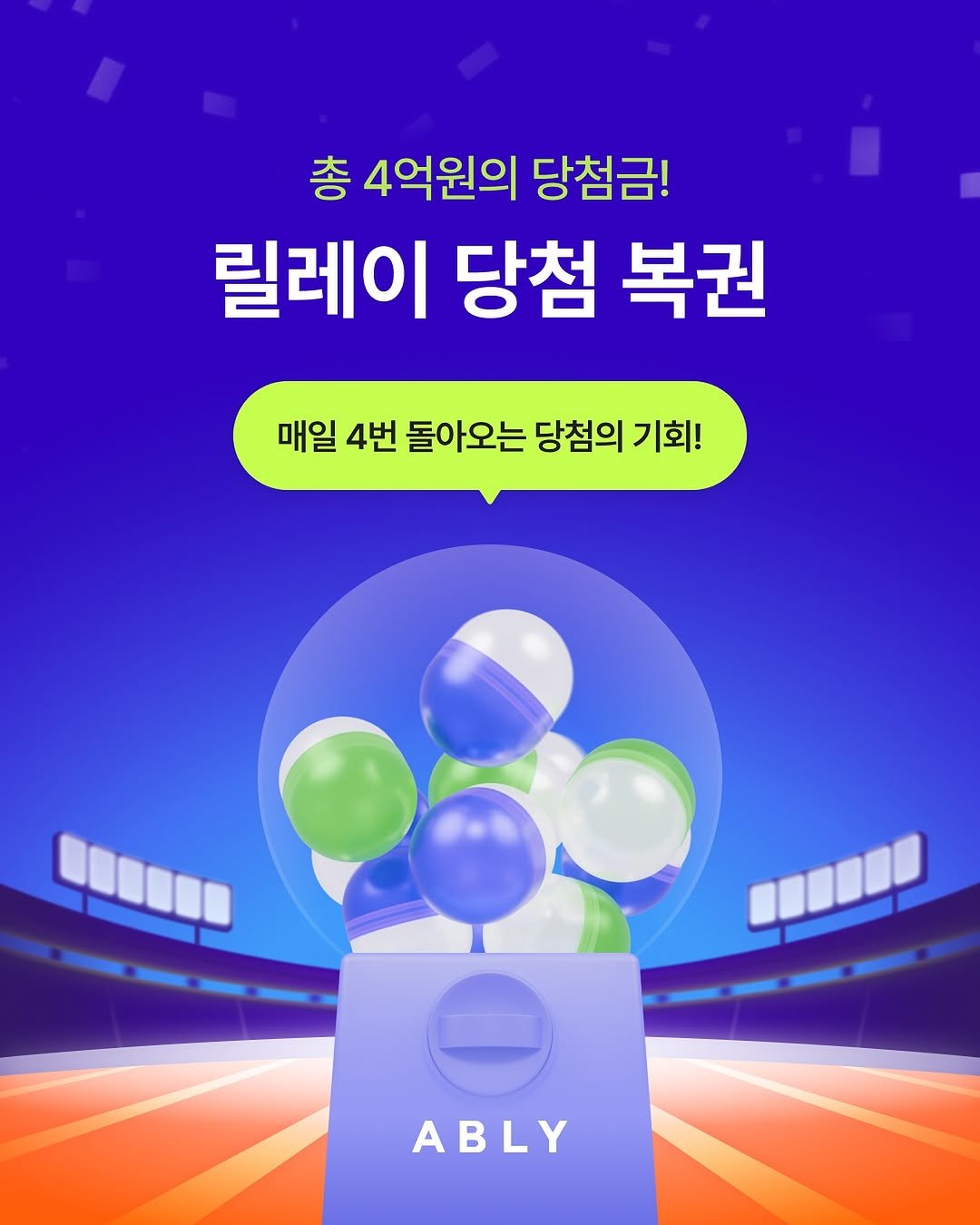 Photo by 에이블리 in 인생역전 with @ably_brand. May be an image of text that says '총 4억원의 당첨금! 릴레이 당첨 복권 매일 4번 돌아오는 당첨의 기회! ABLY'.