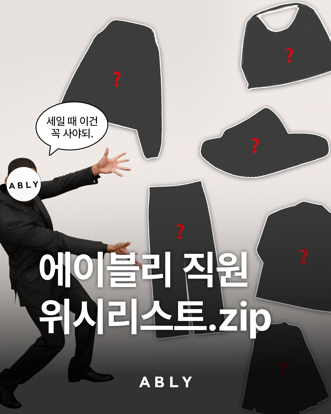 Photo by 에이블리 on August 31, 2025. May be an image of 1 person, duffle coat, clothes hanger and text that says '? 세일 때 세일때ㅇ 이건 꼭 사야되. ABLY ? ? 에이 에이블리 직원 위시리스트. zip ABLY'.