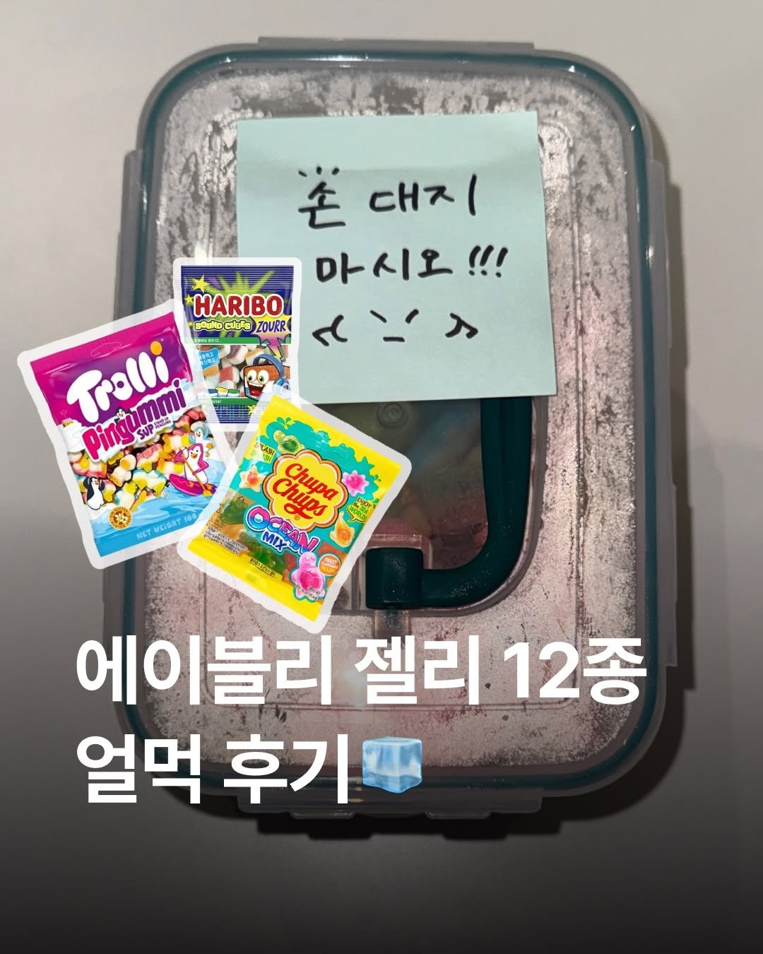 Photo by 에이블리 on February 26, 2026. May be an image of ‎text that says '‎芒 cHス 촌대지 I 마시오!!! *HARIBO LDOuHO ولة ZOURR Trolli ABN Chúps Cpa OCEANI OIMM MIy MIX 에이블리 젤리 젤리12종 12종 얼먹 후기‎'‎.