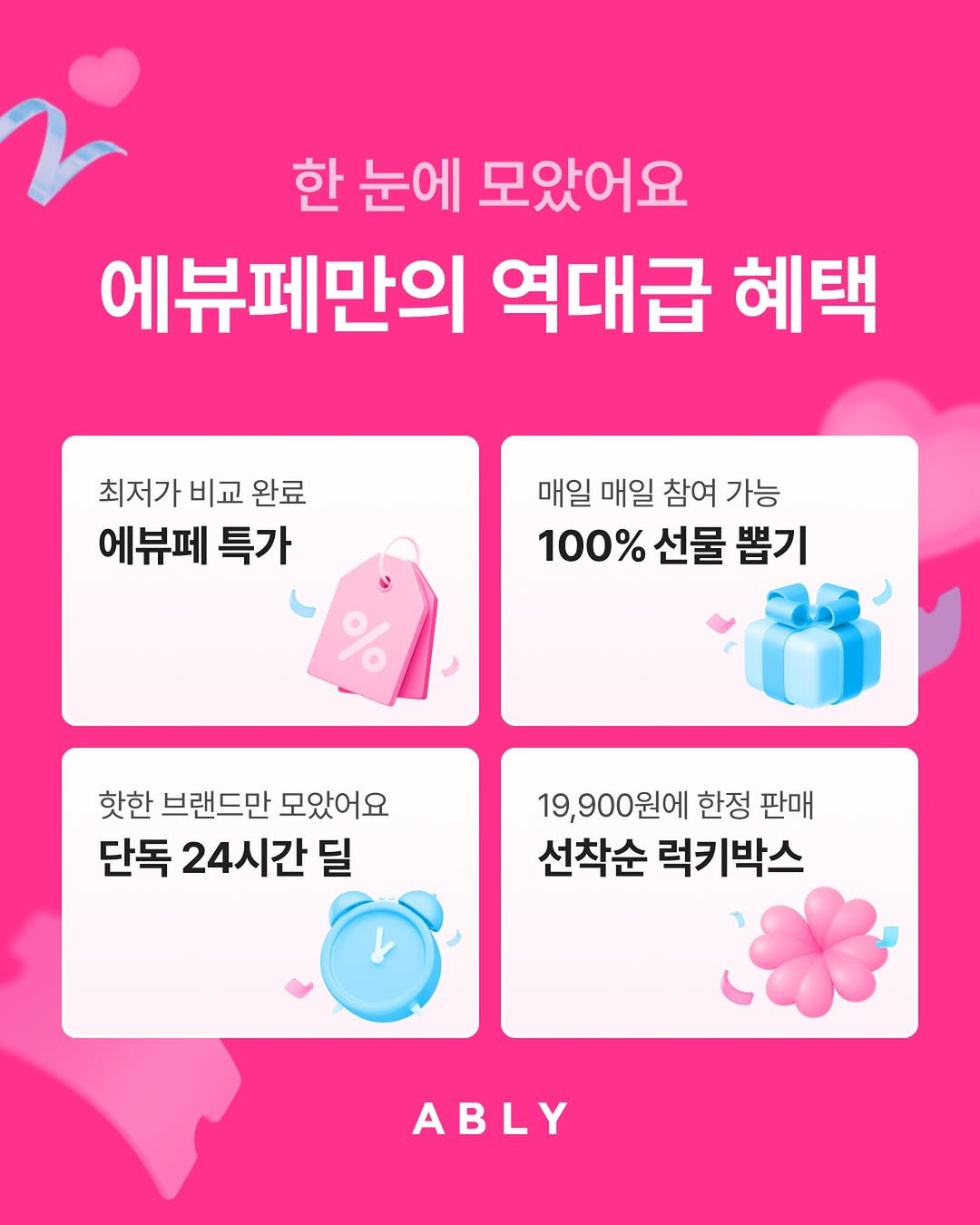 Photo by 에이블리 on January 11, 2026. May be an image of text that says '한 눈에 모았어요 에뷰페만의 역대급 혜택 최저가 비교 완료 에뷰페 특가 매일 매일 참여 가능 100%선물 100% 선물 뽑기 핫한 브랜드만 모았어요 단독 24시간 딜 19,900원에 한정 판매 선착순 럭키박스 ABLY'.