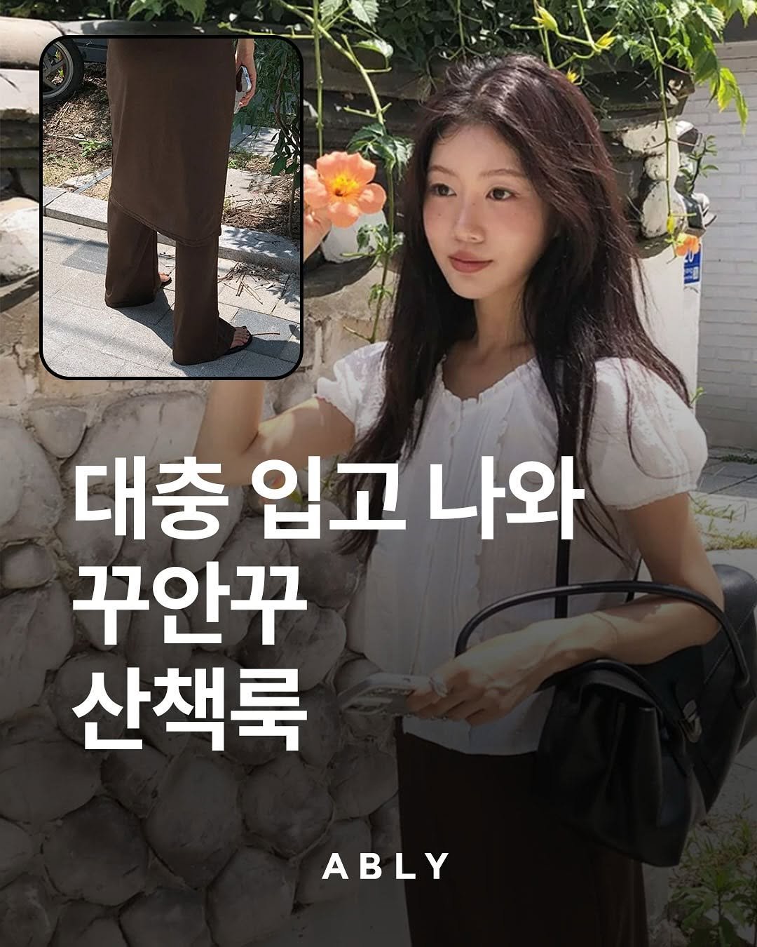 Photo shared by 에이블리 on August 27, 2025 tagging @fashionlab_kr. May be an image of 2 people and text that says '대충 입고 나와 꾸안꾸 산책룩 ABLY'.