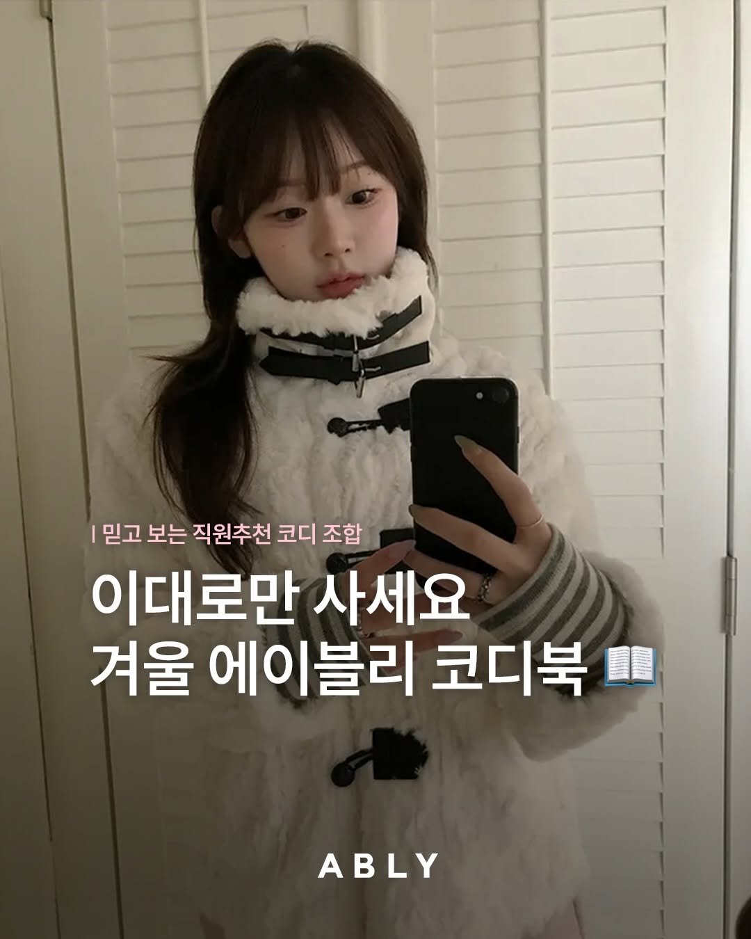Photo by 에이블리 on November 28, 2025. May be an image of text that says '믿고 보는 직원추천 코디 조합 이대로만 사세요 겨울 에이블리 코디북 ABLY'.
