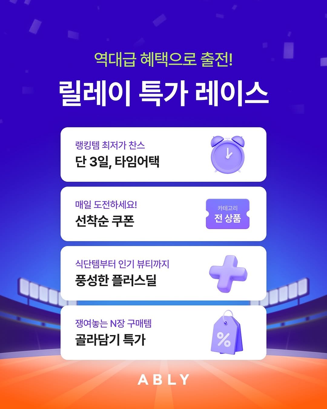 Photo shared by 에이블리 on August 31, 2025 tagging @ably_brand. May be an image of text that says '역대급 혜택으로 출전! 릴레이 특가 레이스 랭킹템 최저가 찬스 단 3일, 타임어택 매일 도전하세요! 선착순 쿠폰 카테고리 전상품 식단템부터 인기 뷰티까지 풍성한 플러스딜 쟁여놓는장 N장 구매템 골라담기 특가 ABLY'.