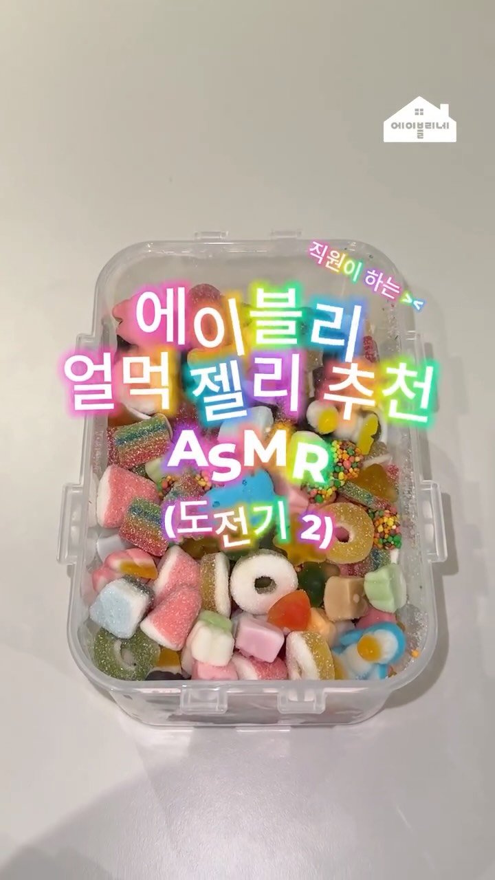 ably_official 게시물 이미지: 에이블리 젤리 12종 다 얼먹해봤어요.🧊🍒

신맛은 더 쨍하게, 쫀득함은 더...