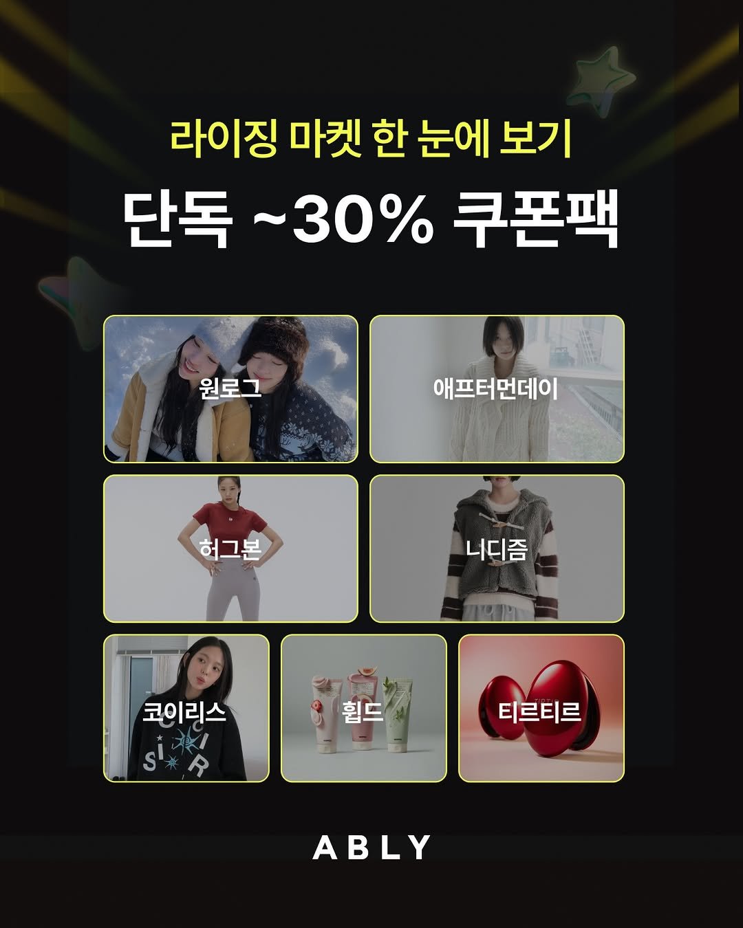 Photo by 에이블리 on January 06, 2026. May be an image of text that says '라이징 마켓 한 눈에 보기 단독 단독~30° ~30% 쿠폰팩 원로그 애프터먼데이 허그본 니디즘 코이리스 휩드 L 티르티르 ABLY'.