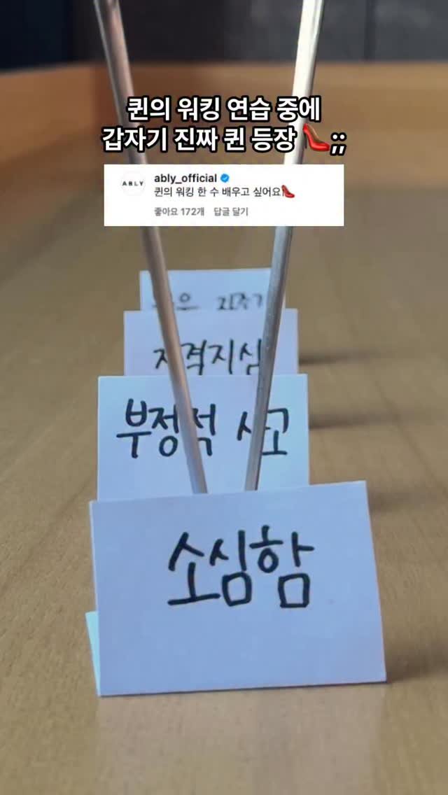 ably_official 게시물 이미지: 퀸에게 필요 없는 것들은 발로 차 버려 🦶💢
한 수 배우고자 맹연습한 젓가락 워킹...