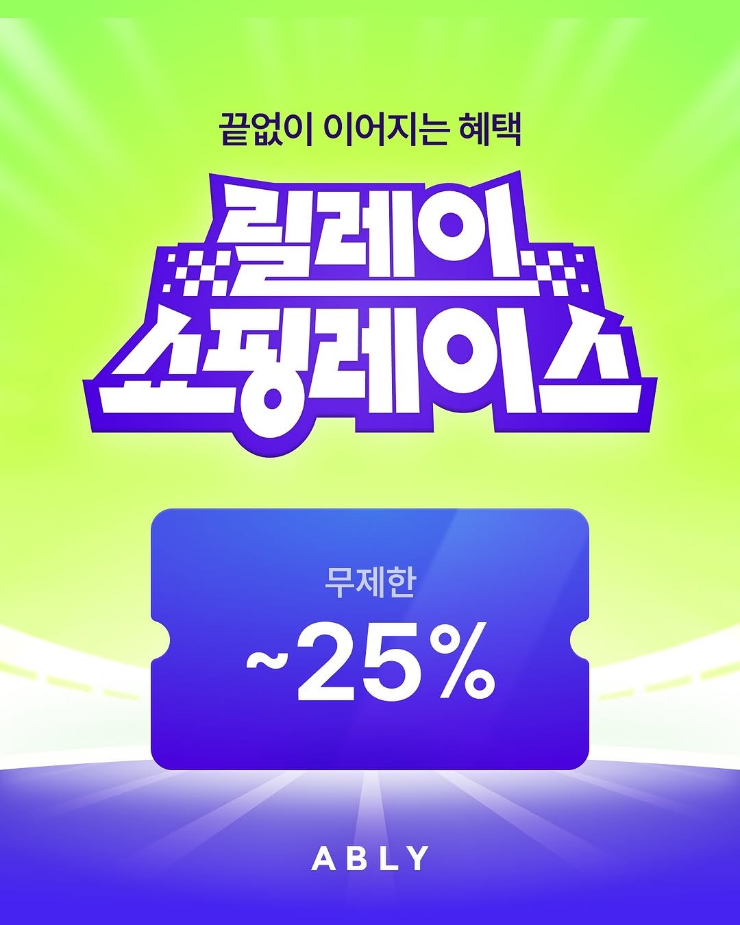 Photo shared by 에이블리 on August 31, 2025 tagging @ably_brand. May be an image of text that says '끝없이 이어지는 혜택 림레이 스핑레이스 무제한 ~25% ABLY'.