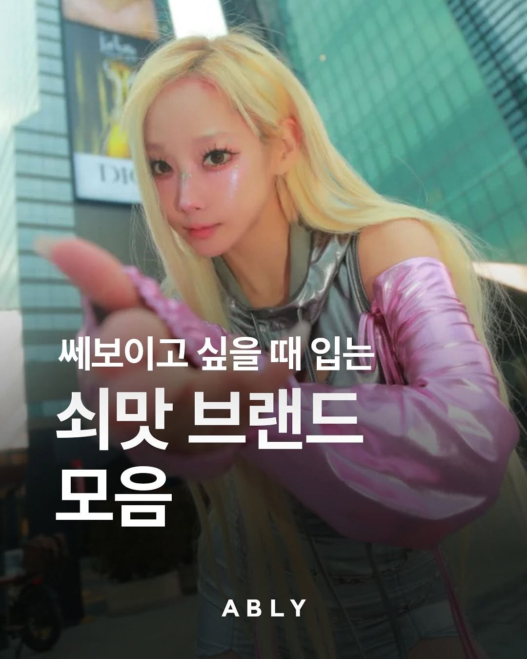Photo shared by 에이블리 on August 29, 2025 tagging @fashionlab_kr. May be an image of 1 person, hair and text that says '١١١ ۱۱۱ 쎄보이고 싶을 때 입는 쇠맛 브랜드 모음 ABLY'.