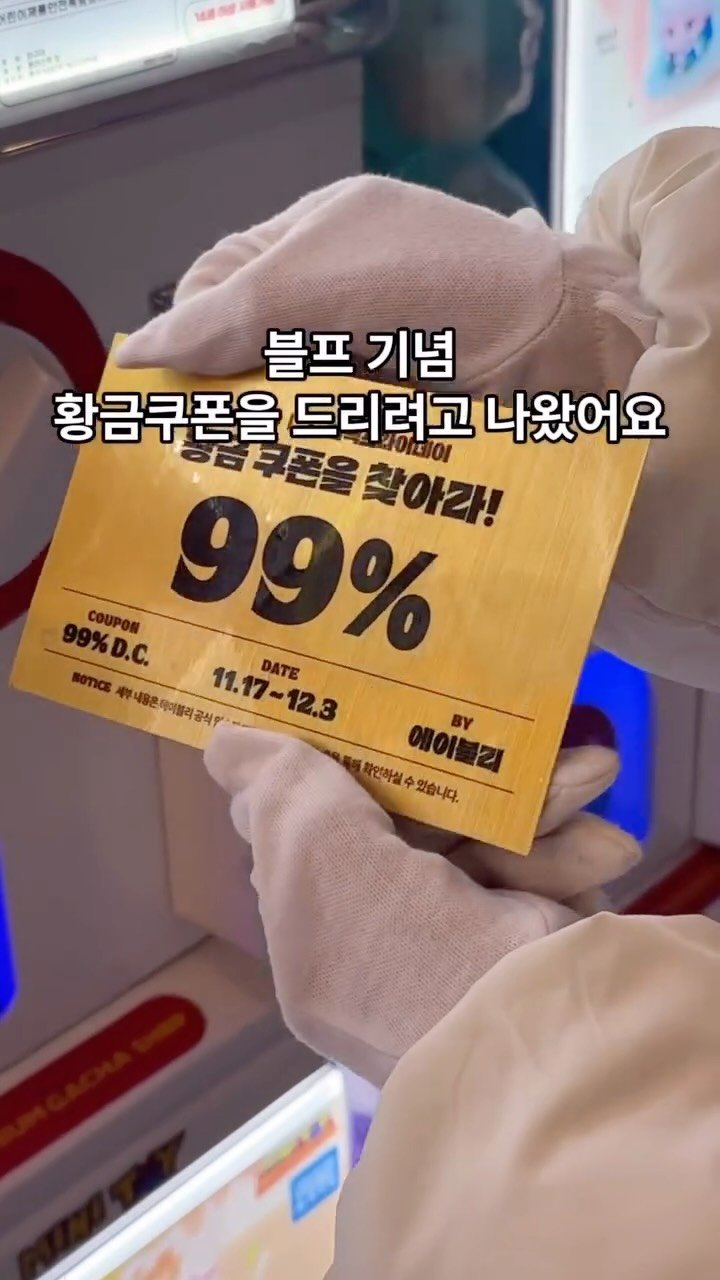 ably_official 게시물 이미지: [#EVENT 황금 쿠폰을 찾아라 - 2편]
블랙프라이데이 기념 99% 쿠폰 뽑기를...