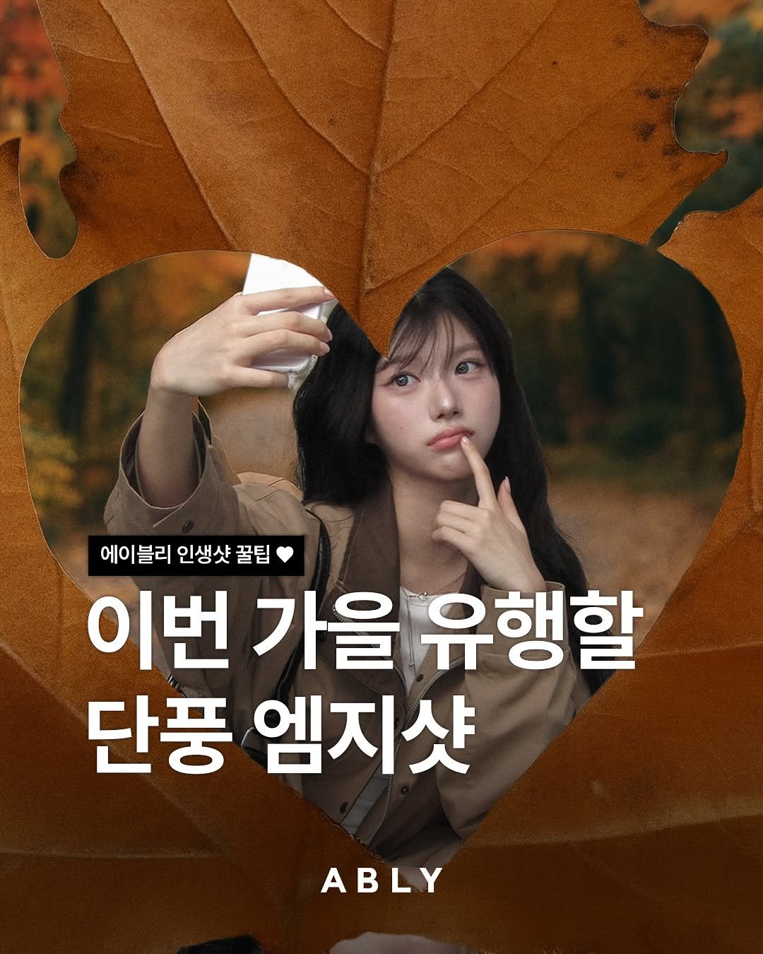 Photo by 에이블리 on October 17, 2025. May be an image of poster, pie and text that says '에이블리 인생샷 에이블리인생샷꿀팁 꿀팁 이번 가을 유행할 단풍 엠지샷 ABLY'.