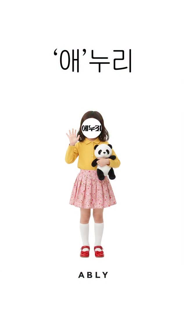 ably_official 게시물 이미지: 의식의 흐름
에누리 애누리 어른누리~~~~👦🤵‍♀️

☀️ 에이블리 설맞이 빅세일...