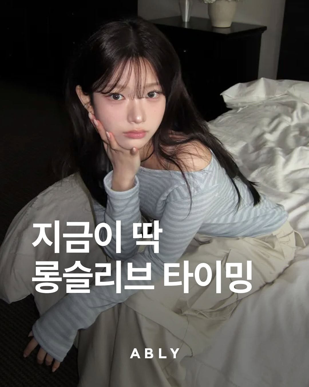 Photo shared by 에이블리 on August 28, 2025 tagging @fashionlab_kr. May be an image of 1 person and text that says '지금이 딱 롱슬리브 타이밍 ABLY'.