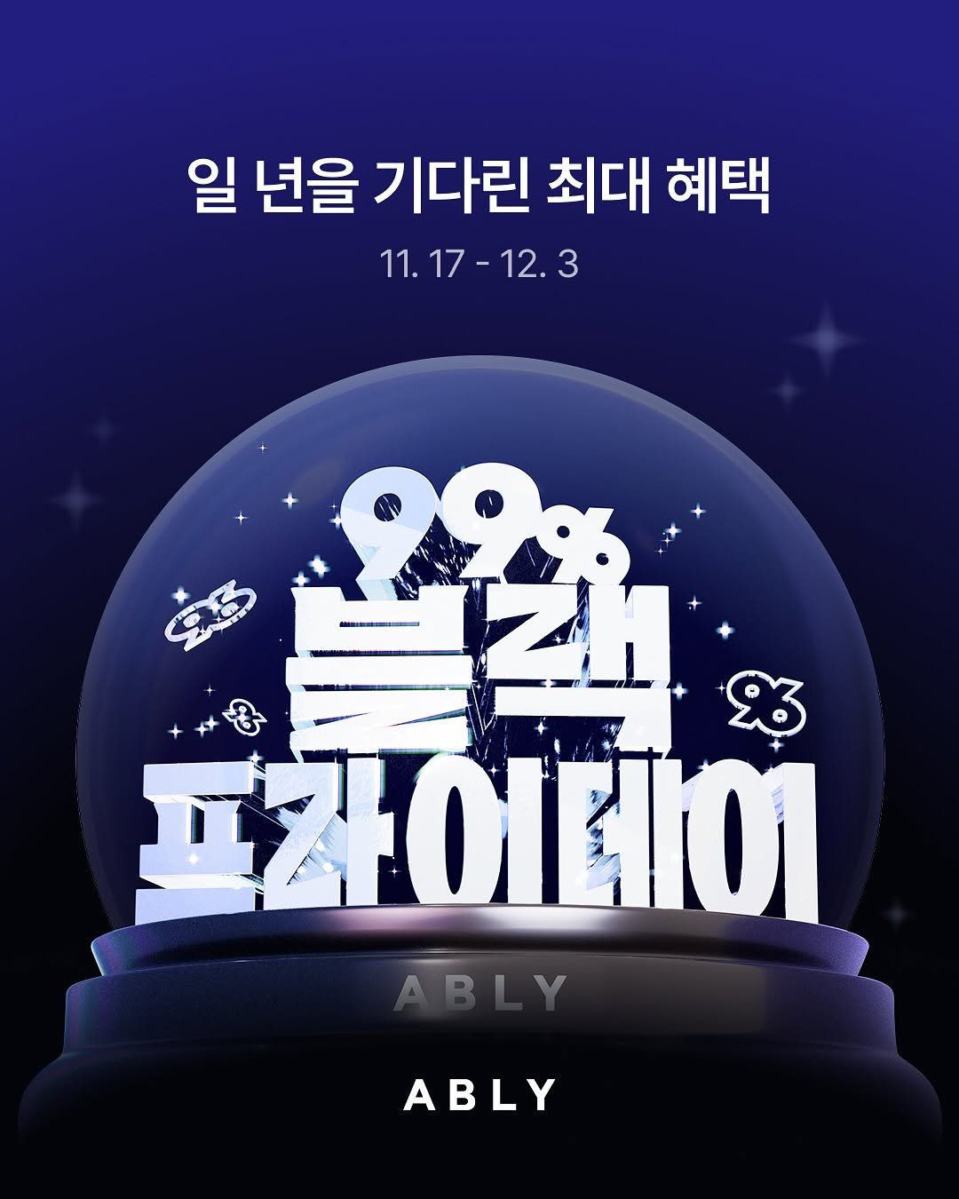 Photo by 에이블리 on November 16, 2025. May be an illustration of poster and text that says '일 년을 기다린 최대 혜택 11.17-12.3 17- 12.3 11.17 11. M ਸरर ΞΖΟιεΟ ABLY'.