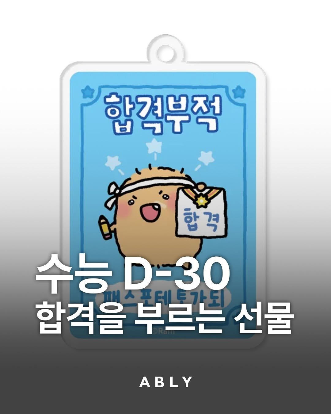 Photo by 에이블리 on October 14, 2025. May be a doodle of card and text that says '합격부적 ㅂㄱㅜㄱ 합격 수능 D-30 합격을 수능D-30 제프테토가되 부르는 선물 ABLY'.