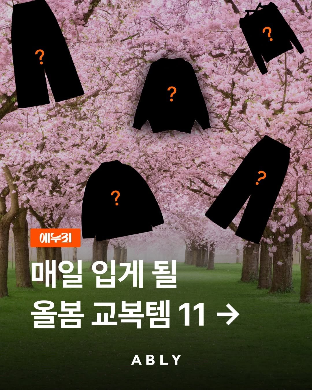 Photo by 에이블리 on February 19, 2026. May be an image of poster and text that says '? ? ? 3 에누지 매일 입게 될 올봄 교복템 올봄교복템11> 11→ 11 ABLY'.