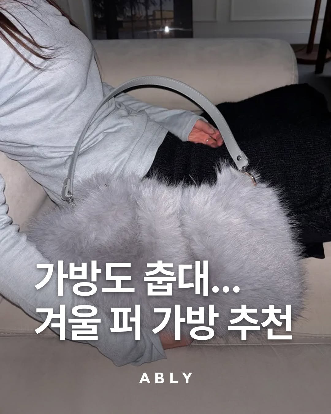 Photo by 에이블리 on November 30, 2025. May be an image of text that says '가방도 춥대... 겨울퍼가방 겨울 퍼 가방 추천 ABLY'.