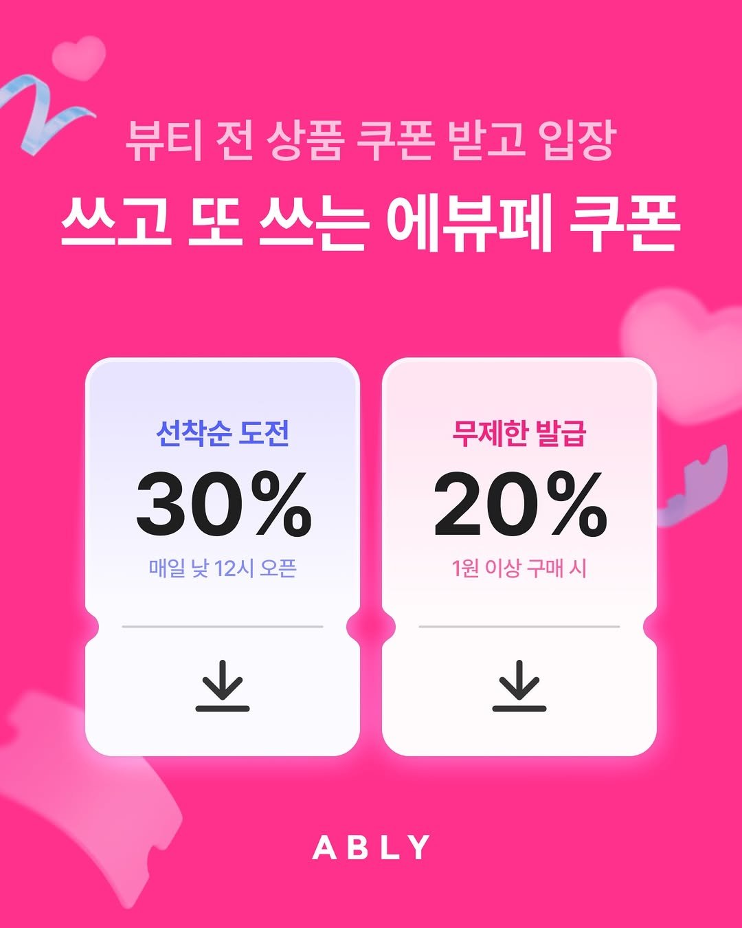 Photo by 에이블리 on January 11, 2026. May be an image of text that says '뷰티 전 상품 쿠폰 받고 입장 쓰고 또 쓰는 에뷰페 쿠폰 선착순 선착순도전 도전 도전 30% 매일 낮 12시 오픈 무제한 발급 20% 1원 이상 구매 시 ABLY'.