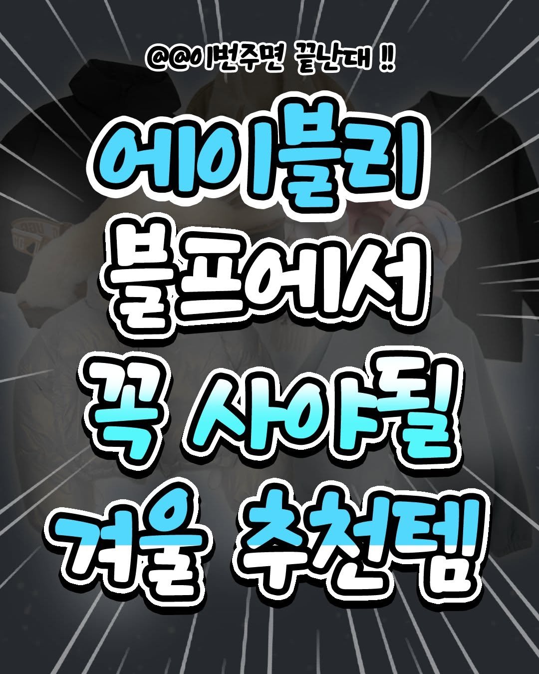 Photo shared by 일상의 모든것 ✧유머·공감·정보·꿀팁✧ on November 28, 2025 tagging @ably_official. May be an image of text that says '@@이번주면 끝난대!! 에이블리 블프에서 꼭사아될 켜울추 추천템'.