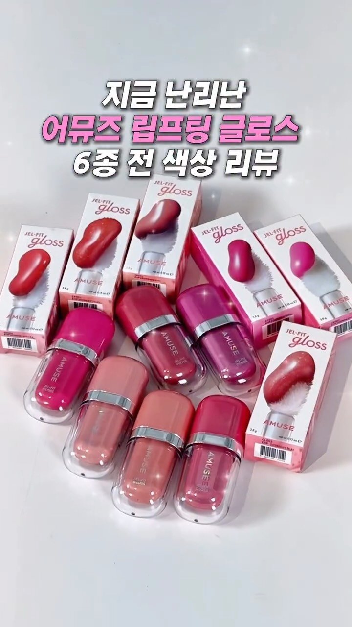 ably_official 게시물 이미지: 나만 쓰고 싶은 어뮤즈 젤핏 립프팅 글로스💄
일본 한정 컬러와 함께 단독 최저가로...