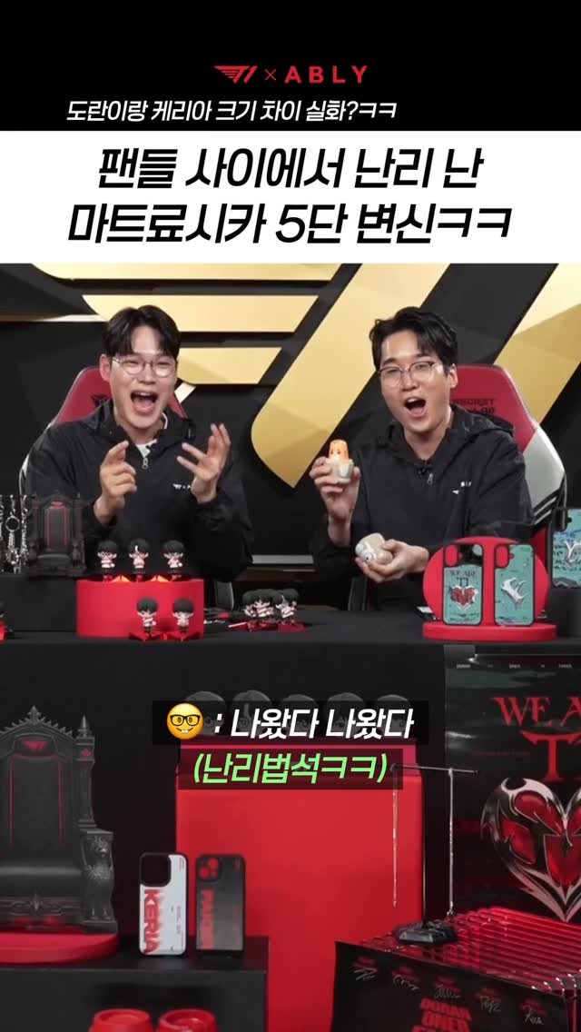 ably_official 게시물 이미지: T1팬들 사이에서 난리 난 마트료시카 5단 변신ㅋㅋㅋ
도란 선수와 케리아 선수 크기...