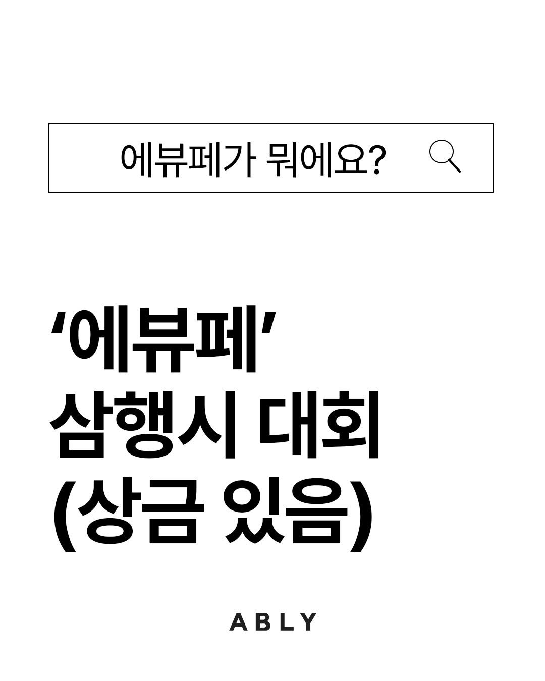 Photo by 에이블리 on January 08, 2026. May be an image of magazine and text that says '에뷰페가 뭐에요? '에뷰페' 삼행시 대회 (상금 있음) ABLY'.