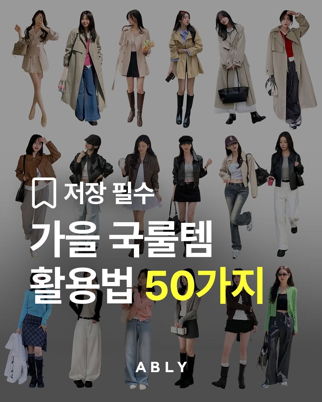Photo by 에이블리 on September 09, 2025. May be an image of 14 people and text that says '口 저장 필수 가을 국률템 활용법 50가지 ABLY'.