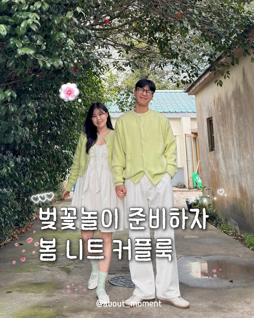 Photo by 어바웃모먼트❣️/ 커플룩 / 시밀러룩 on March 20, 2026. May be an image of one or more people, poster and text that says 'M 벚꽃놀이준비하자 벚꽃놀이 준비하자 봄 봄니트커플룩 니트 커플룩 @about_moment moment'.