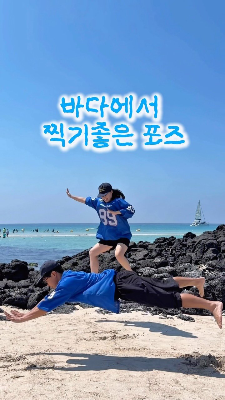 about__moment 게시물 이미지: 바다가면 꼭 찍어주면 돼..🏖️𖦹⁠⁺⁠
[커플포즈 추천📸]

💪🏻남편/남자친구 팔운동 많이 된다
️