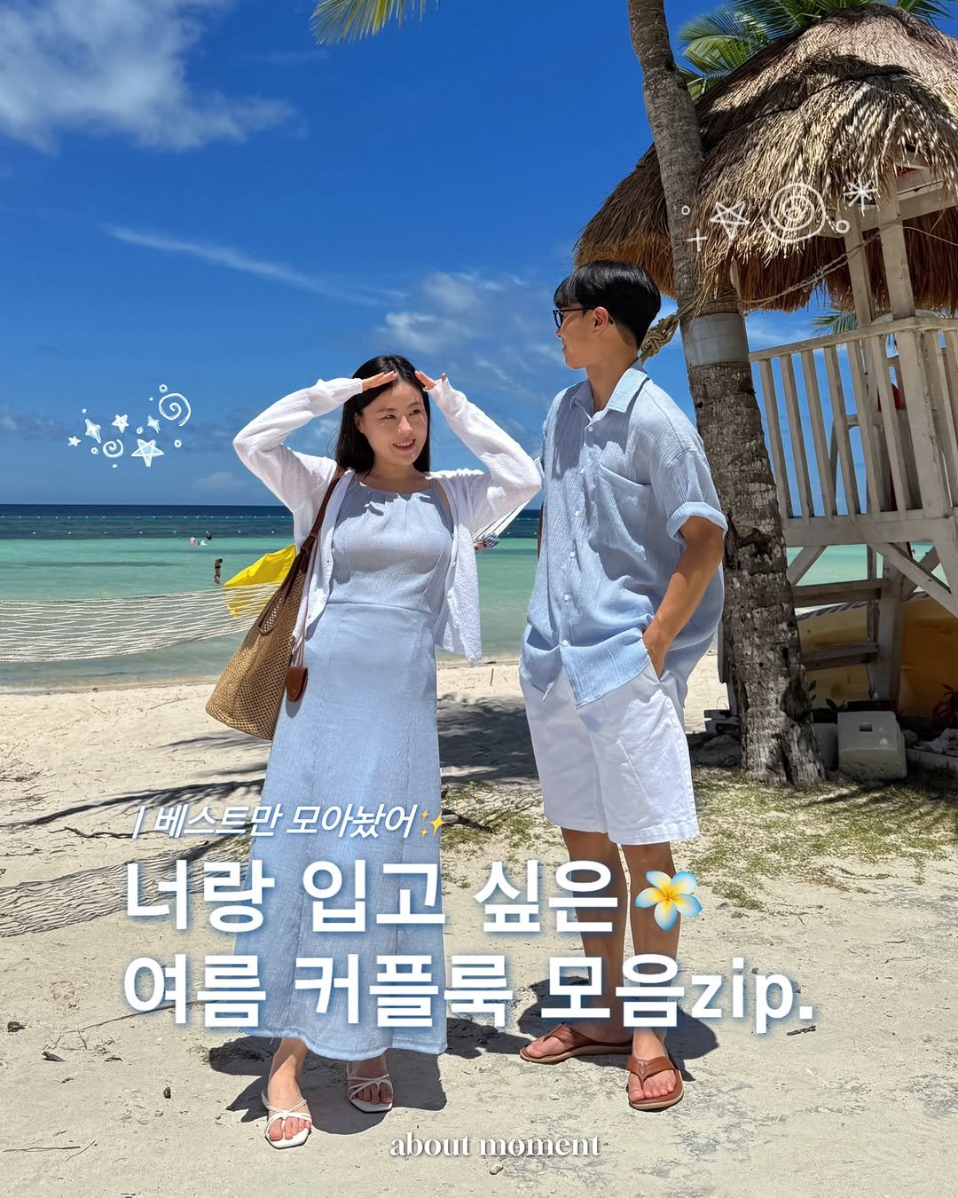 about__moment 게시물 이미지: [너랑 입고 싶은 여름 커플룩 모음zip. ᐝ ⛧🧚🏻‍♀️]
💭best만...
