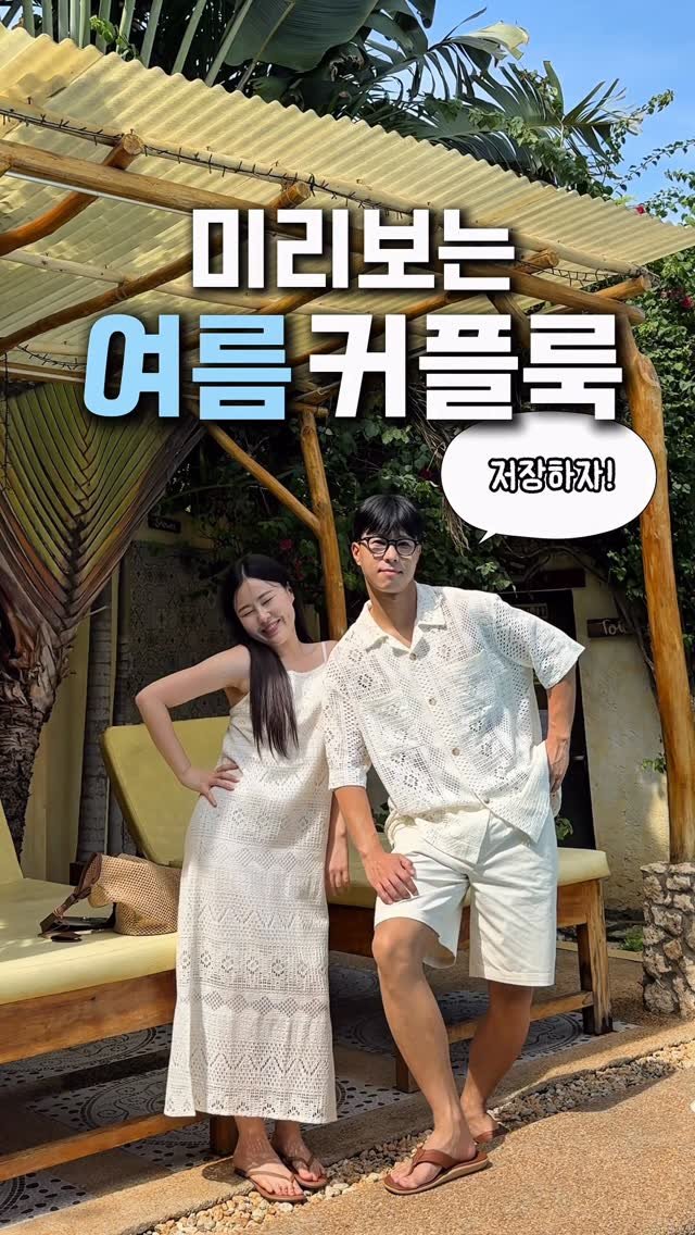 about__moment 게시물 이미지: [💌저장-!! 미리보는 여름 커플룩⛱️☀️]

휴양지룩부터 데일리룩까지 다 모아모아🩵