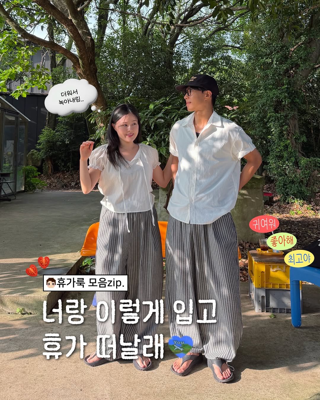 about__moment 게시물 이미지: [너랑 이렇게 입고 휴가 떠날래♡₊˚✈️]
⛱️7,8월 휴가룩 여기 다...