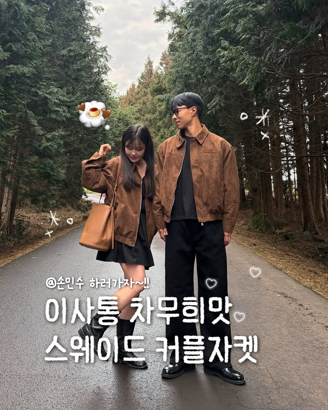 Photo by 어바웃모먼트❣️/ 커플룩 / 시밀러룩 on February 25, 2026. May be an image of one or more people, duffle coat, poster, outdoors and text that says '@손민수 @손민수하러가자~!! 하러가자~!! 이사통차무희맛 이사통 차무희맛 스웨이드 스웨이드커플자켓 커플자켓'.