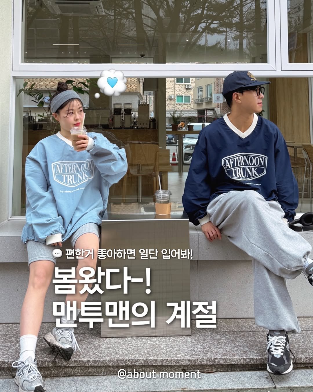 Photo by 어바웃모먼트❣️/ 커플룩 / 시밀러룩 on March 16, 2026. May be an image of parka, top, sweatpants, cornflower and text that says '原 EVI AFTERNOO TRUNK hptababie AFTERNOON Ν TRUNK ak 편한거 좋아하면 일단 입어봐! 봄왔다-! 맨투맨의 계절 南然 @aboutmoment @about'.