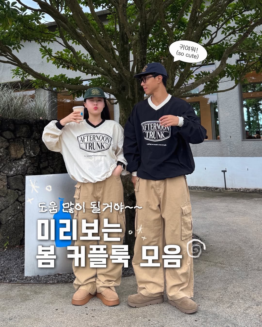 Photo by 어바웃모먼트❣️/ 커플룩 / 시밀러룩 on February 11, 2026. May be an image of parka, top and text that says 'ዳ፡ 메는 (so 귀여워! 워! cute) AFTERNOGY TRUNK AFTERNOON TRUNK TRUNK "ា"ន 도움 많이 될거야~~ 미 미리보는 봄 봄커플룩모음 커플룩 모음'.