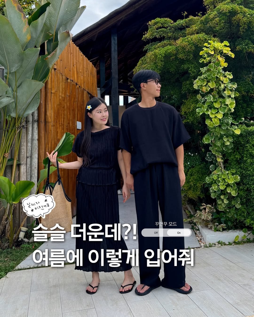 about__moment 게시물 이미지: 여름 커플룩 준비하자-!! 플리츠/시어서커 셋업🖤
올블랙은 아묻따 이뿌지😎

🏷️...