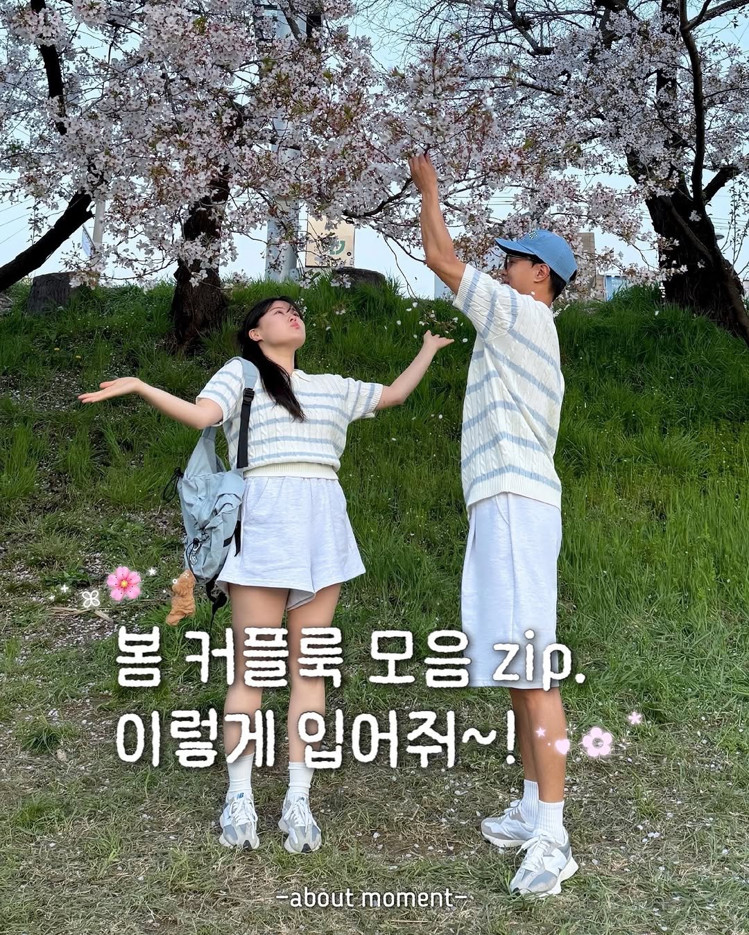 about__moment 게시물 이미지: 벚꽃놀이 커플룩 이렇게 입고 가자🌸🩵
일주일 후 벚꽃 만개!!❣️