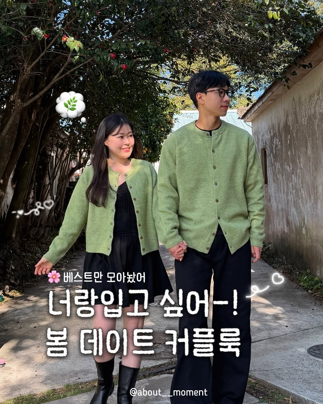 Photo by 어바웃모먼트❣️/ 커플룩 / 시밀러룩 on March 04, 2026. May be an image of one or more people, turtleneck, parka and text that says '베스트만 모아놨어 너랑입고 싶어-! 봄 데이트 커플룩 8 @about__ @about__moment moment'.